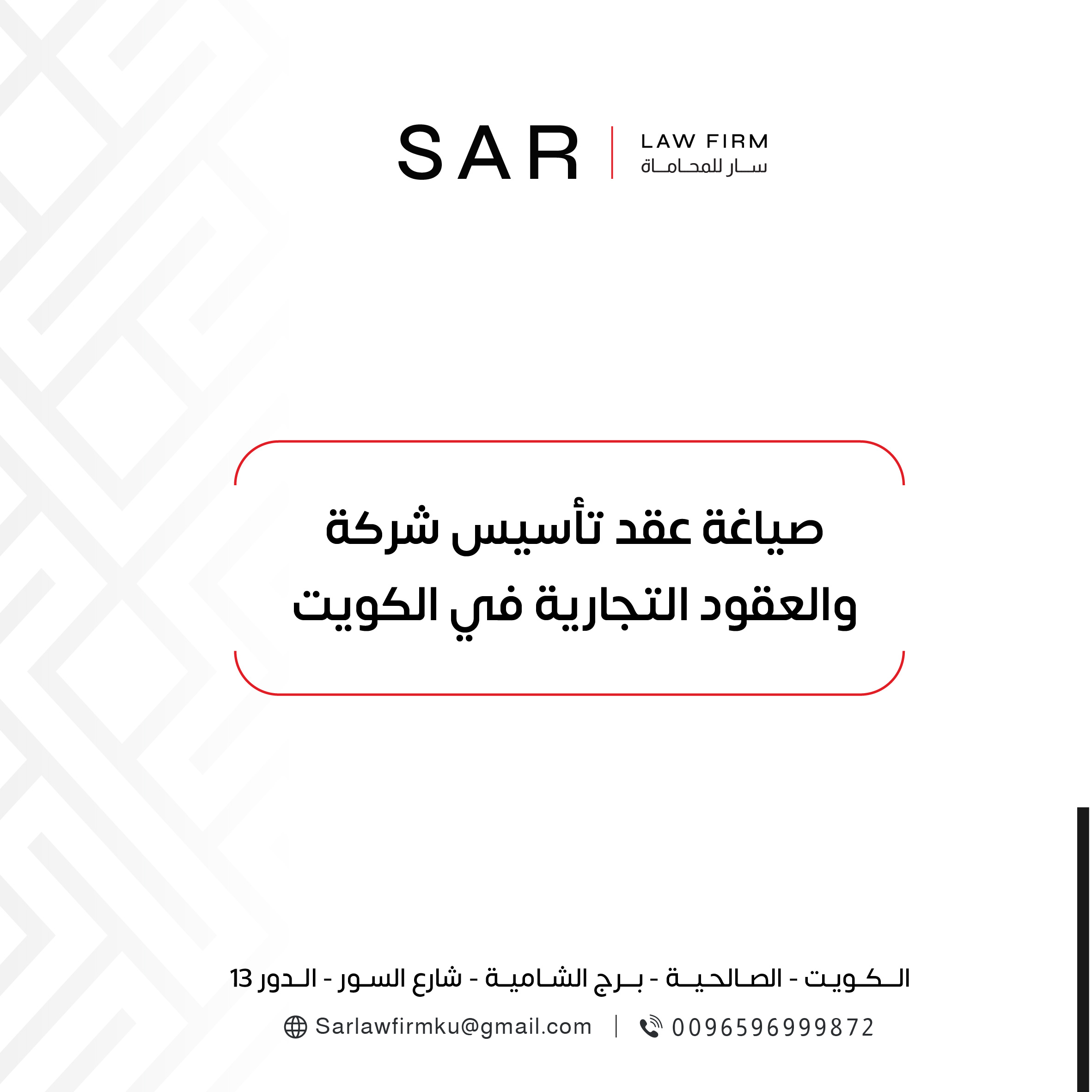 صياغة عقد تأسيس شركة والعقود التجارية في الكويت